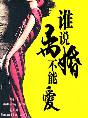 cover image of 谁说离婚不能爱 (Love after Divorce)